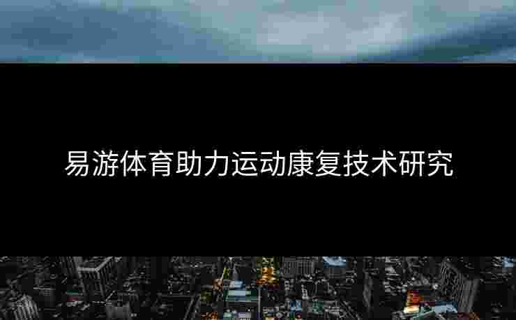 易游体育助力运动康复技术研究