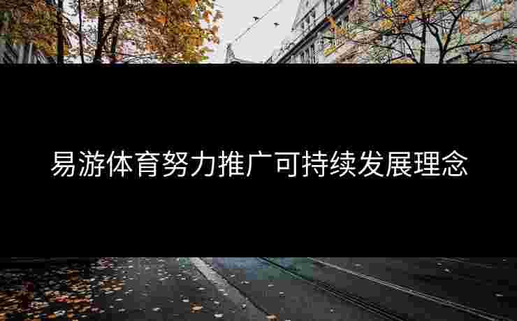 易游体育努力推广可持续发展理念