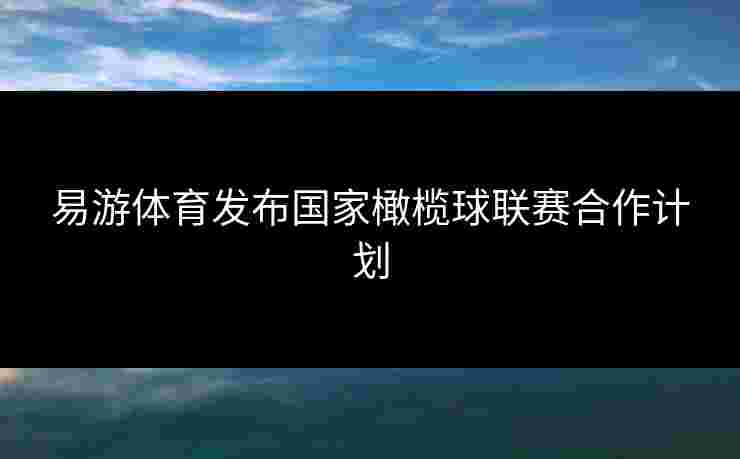 易游体育发布国家橄榄球联赛合作计划