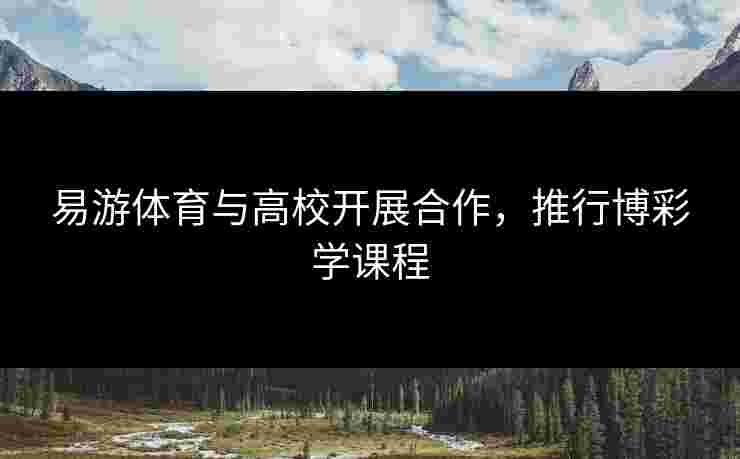 易游体育与高校开展合作，推行博彩学课程