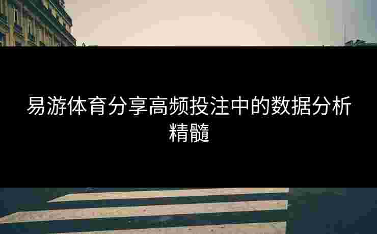 易游体育分享高频投注中的数据分析精髓