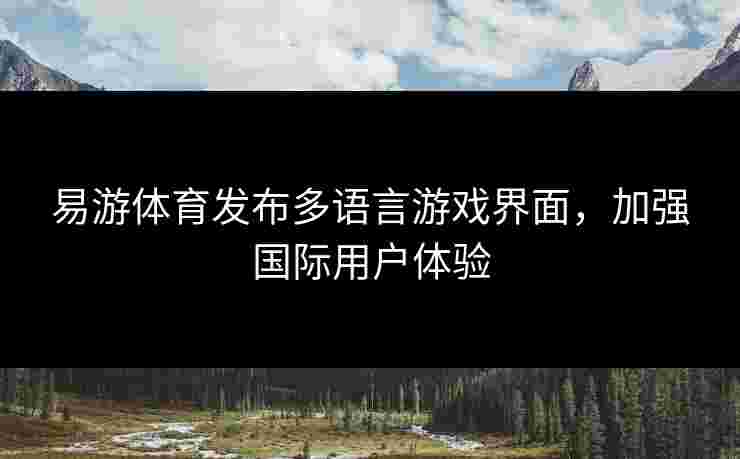 易游体育发布多语言游戏界面，加强国际用户体验