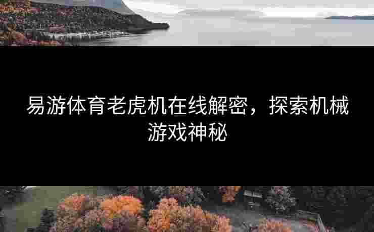 易游体育老虎机在线解密，探索机械游戏神秘